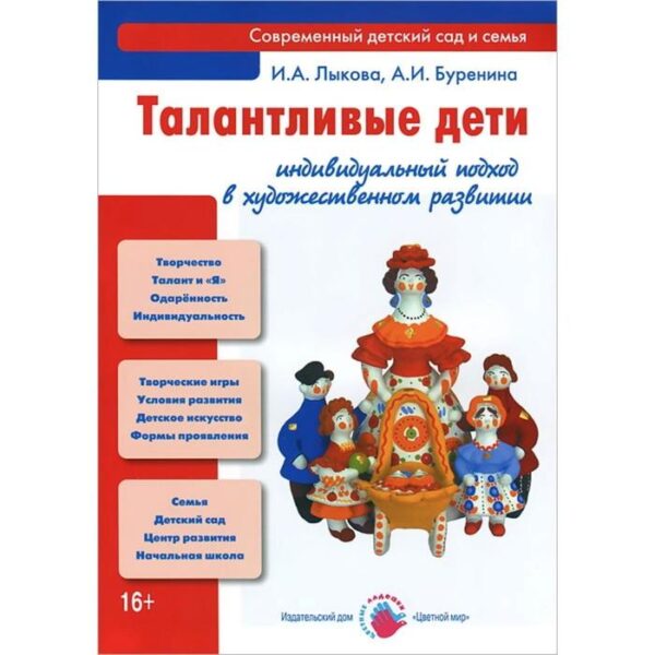 Талантливые дети. индивидуальный подход в художественном развитии. Лыкова И, Бурен