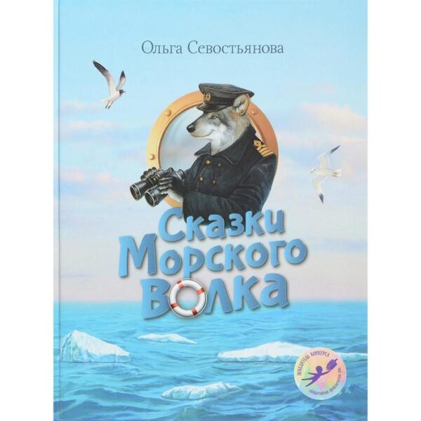 Сказки Морского волка. Севостьянова О.