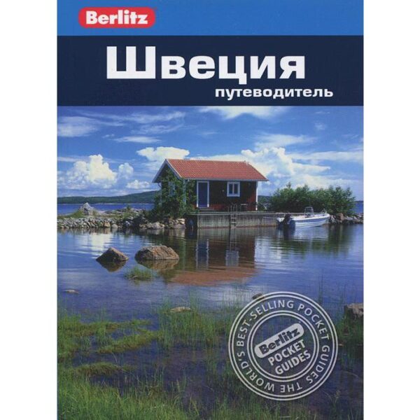 Швеция. Путеводитель. Тейлор-Уилки Д.