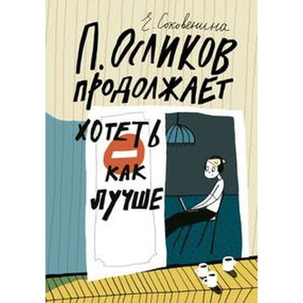 П. Осликов продолжает хотеть как лучше. Соковенина Е.