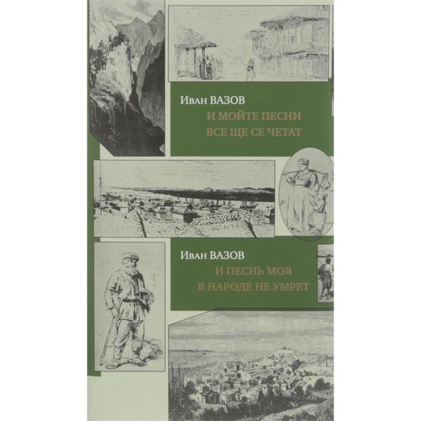 Иван Вазов: И песнь моя в народе не умрёт