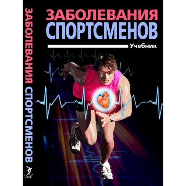 Заболевания спортсменов. Учебник. Смоленский, Тарасов