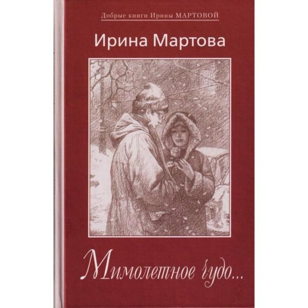 Мимолетное чудо. Мартова И.