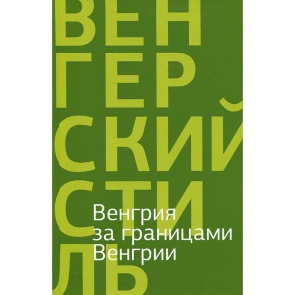 Венгрия за границами Венгрии. Якименко О.