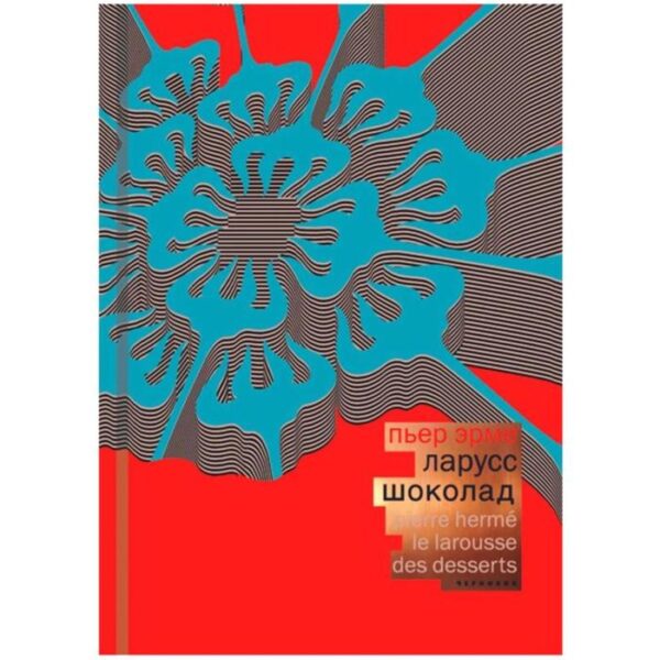 Шоколад. Ларусс. Эрме Пьер