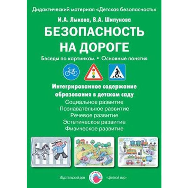 Безопасность на дороге. Беседы по картинкам.Основные понятия. Лыкова И. А., Шипунова В. А.