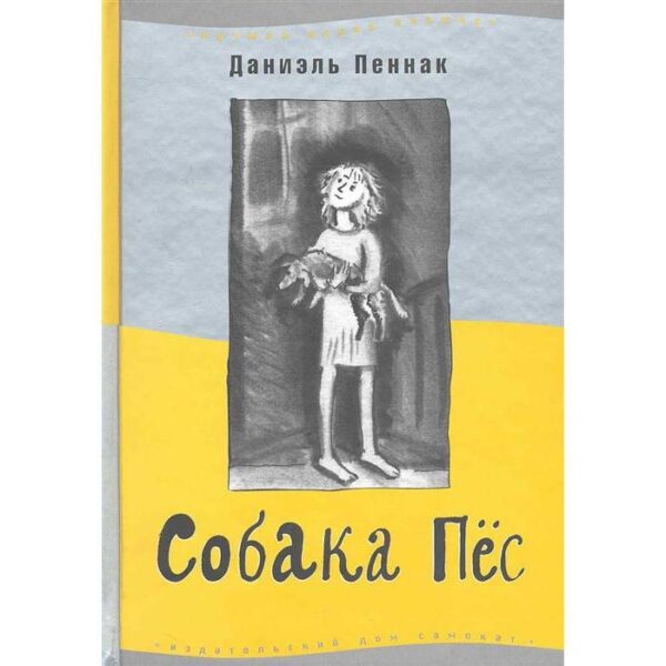 Собака Пес. Издание 9. Пеннак Д.