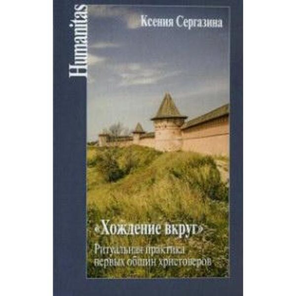 Хождение вкруг. Ритуальная практика первых общин христоверов