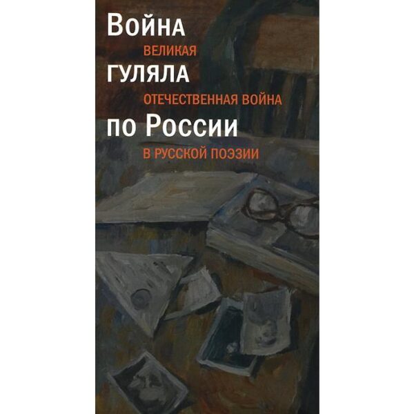 Война гуляла по России: Великая Отечественная война в русской поэзии. Таганов Л.