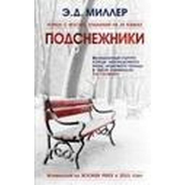 Подснежники. Миллер Э.