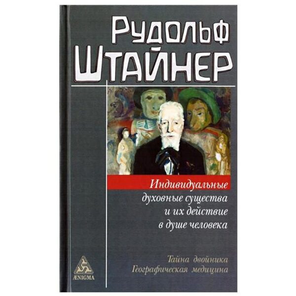 Индивидуальные духовные существа и их действие в душе человека