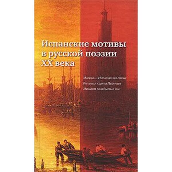 Испанские мотивы в русской поэзии ХХ века. Балашова Т.