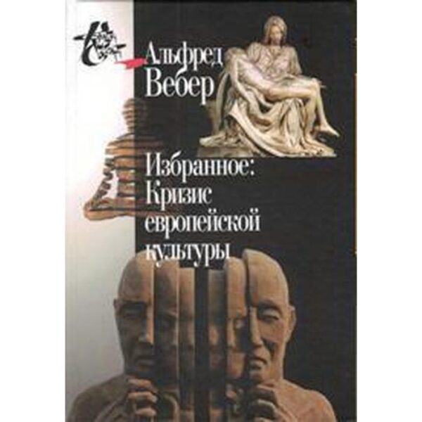 Избранное. Кризис европейской культуры. Вебер А.