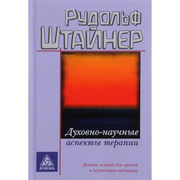 Духовно - научные аспекты терапии. Штайнер Р.