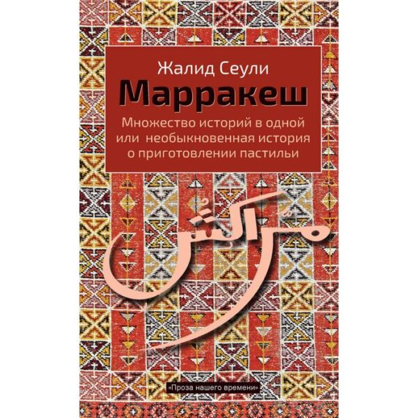 Марракеш. Сеули Ж.