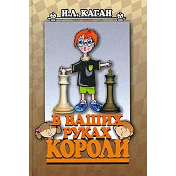 В ваших руках короли. Каган И.