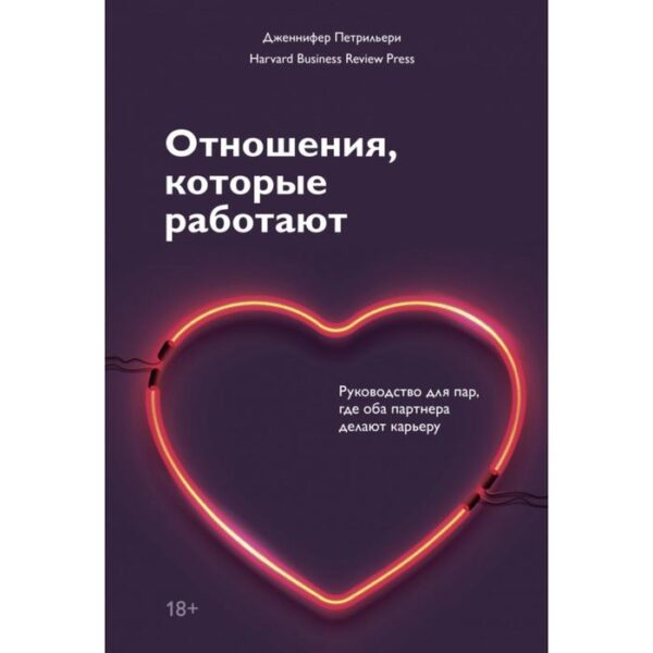 Отношения, которые работают. Руководство для пар, где оба партнера делают карьеру. Дженнифер Петрильери