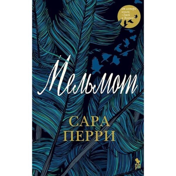 Мельмот. Перри С.