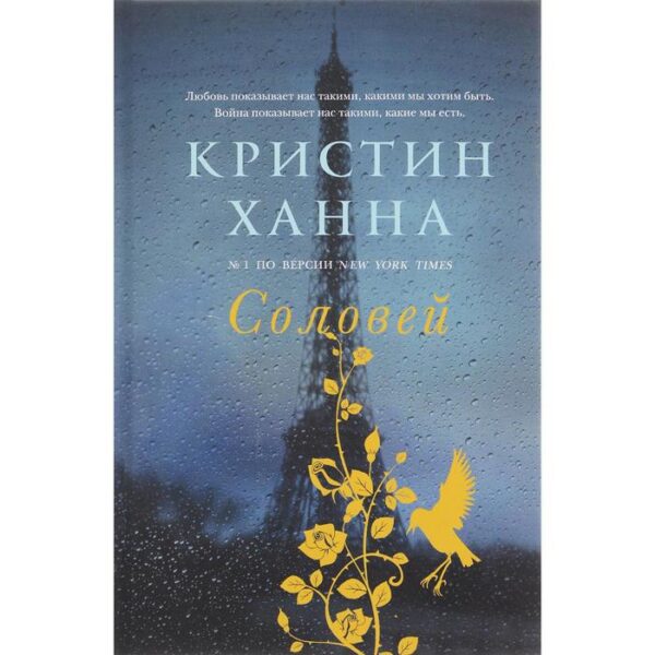 Соловей. Ханна К.