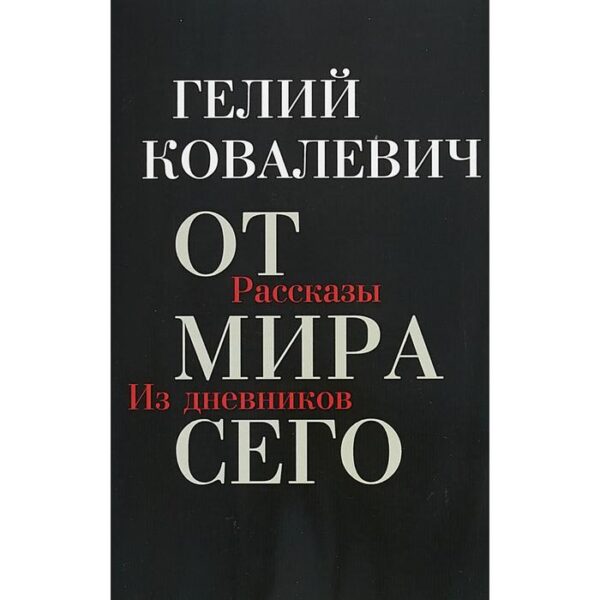 От мира сего. Ковалевич Г.