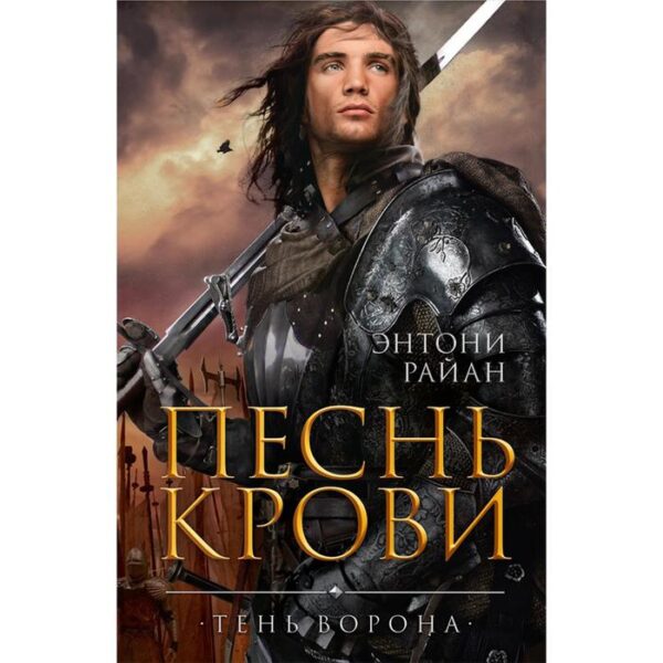 Тень ворона. Книга 1. Песнь крови. Райан Э.