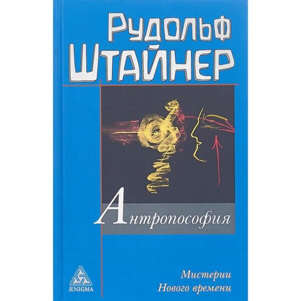 Антропософия и Мистерии Нового времени. Штайнер Р.