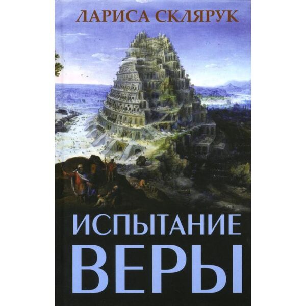 Испытание веры. Склярук Л.