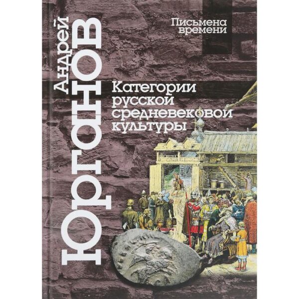 Категории русской средневековой культуры. Юрганов А.