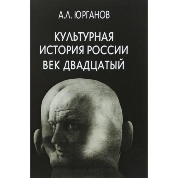 Культурная история России. Век двадцатый. Юрганов А.