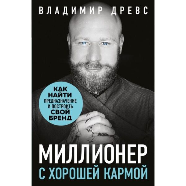 Миллионер с хорошей кармой. Как найти предназначение и построить свой бренд. Древс В.