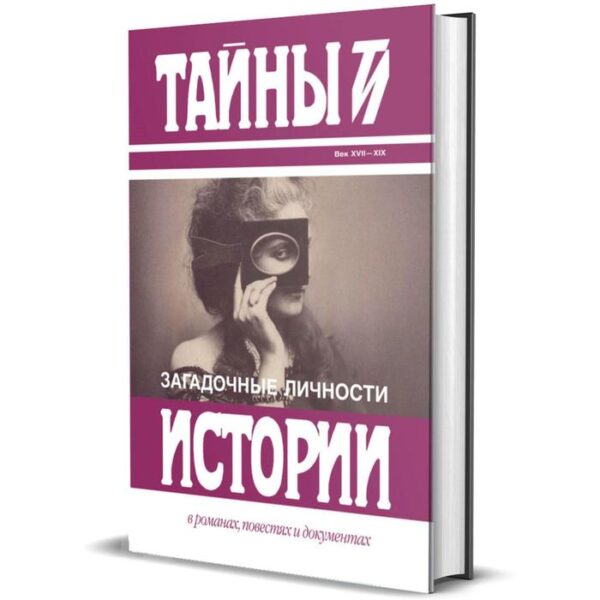 Загадочные личности. Сборник. Карнович Е.