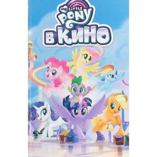 My Little Pony в кино