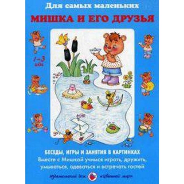 Мишка и его друзья. Беседы, игры и занятия в картинках