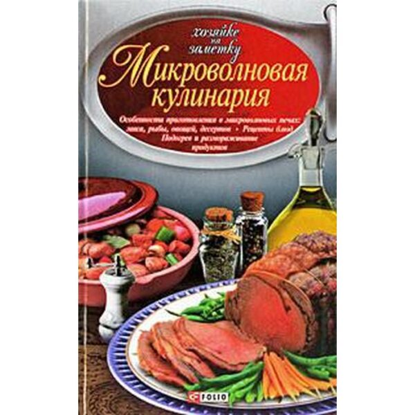 Микроволновая кулинария. Сивкова Н.