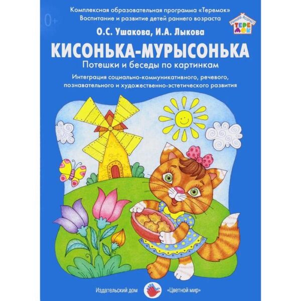 Кисонька-мурысонька. Потешки и беседы по картинкам. Ушакова О. С., Лыкова И. А.