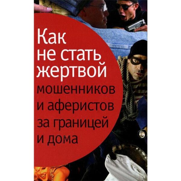 Как не стать жертвой мошенников и аферистов за границей и дома