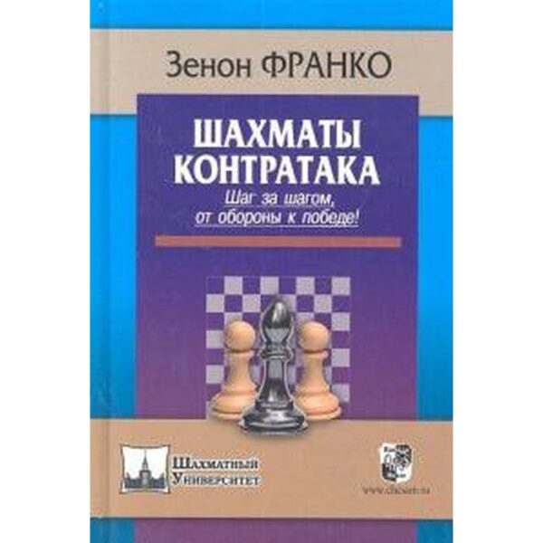 Шахматы. Контратака. Шаг за шагом,от обороны к победе! Франко З.