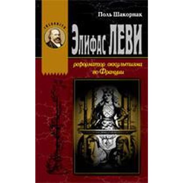 Элифас Леви. Реформатор оккультизма во Франции. Шакорнак П.