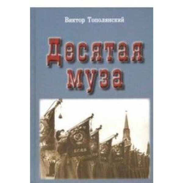 Десятая муза. Тополянский В.