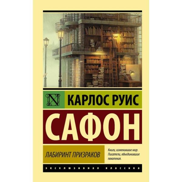 Лабиринт призраков. Сафон К. Р.