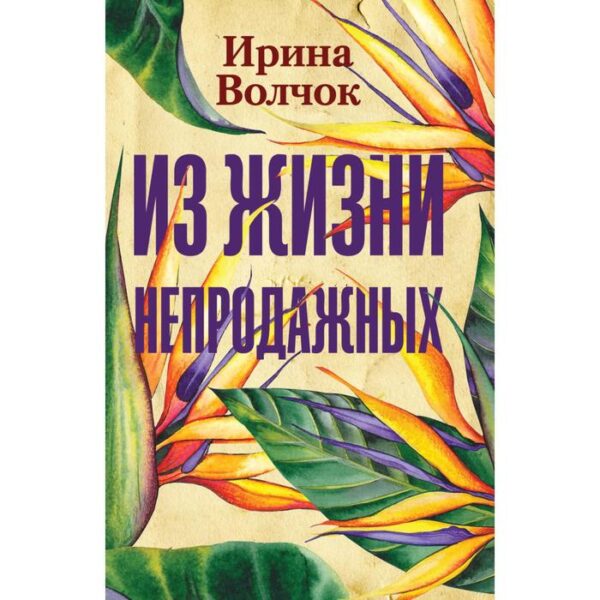 Из жизни непродажных. Волчок И.