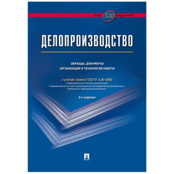 Делопроизводство. Образцы,документы организация и технология работы (с учётом ГОСТ Р 6. 30-2003)