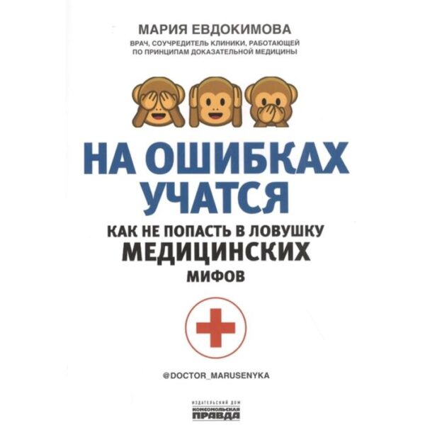 На ошибках учатся. Как не попасть в ловушку медицинских мифов. Евдокимова М.