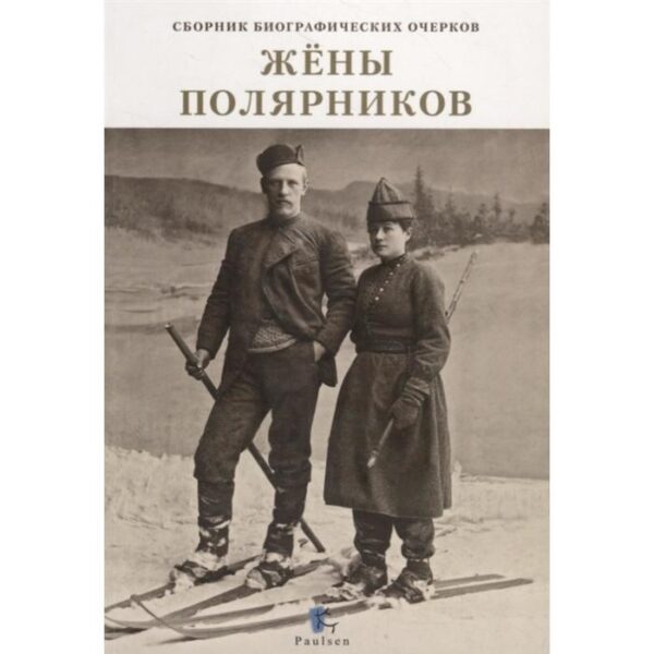 Жёны полярников. Сборник биографических очерков. Аврамовски Е.