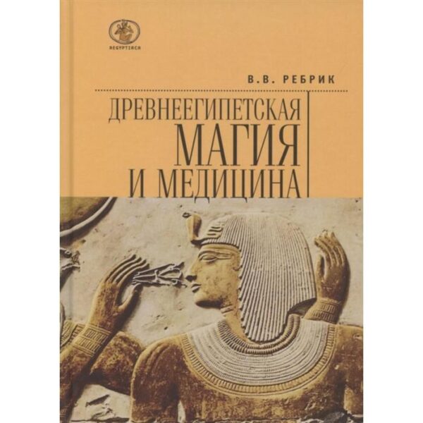 Древнеегипетская магия и медицина. Ребрик В.