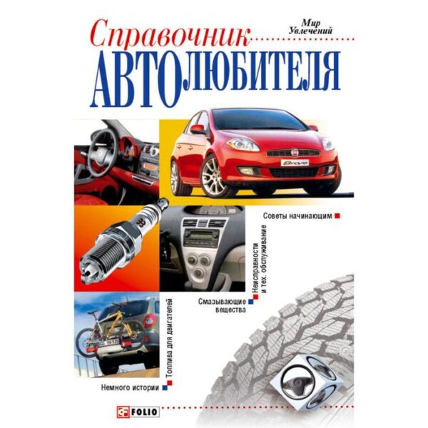 Справочник автолюбителя