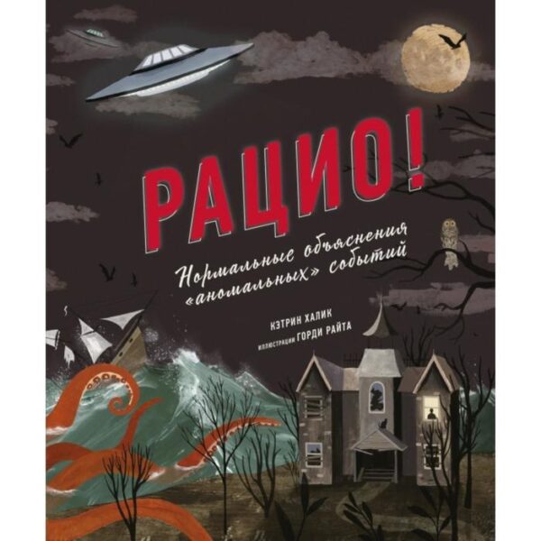 Рацио! Нормальные объяснения «аномальных» событий. Кэтрин Халик, Горди Райт