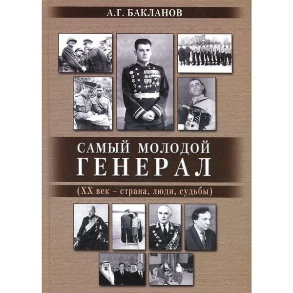 Самый молодой генерал (ХХ век-страна, люди, судьбы)