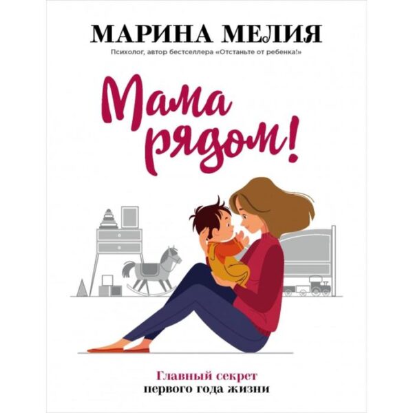 Мама рядом! Главный секрет первого года жизни. Мелия Марина