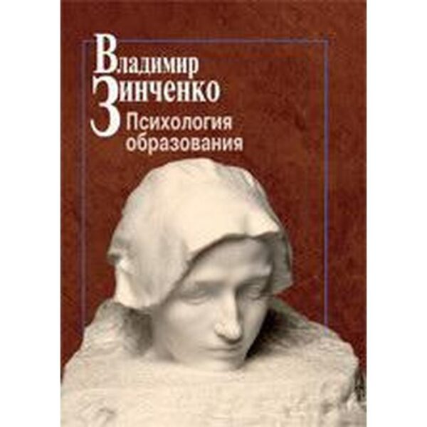 Психология образования. Зинченко В.